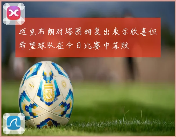 迈克布朗对塔图姆复出表示欣喜但希望球队在今日比赛中落败