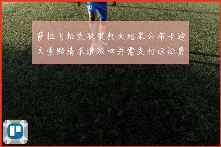 萨拉飞机失联案判决结果公布卡迪夫索赔请求遭驳回并需支付诉讼费