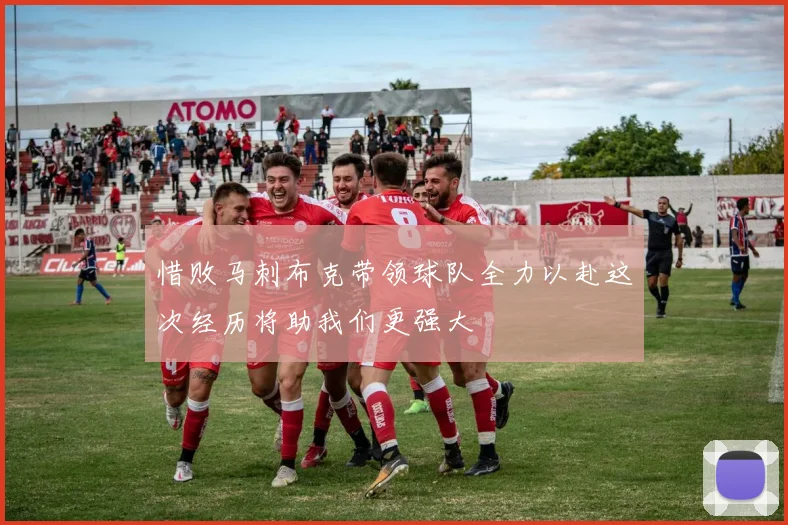 惜败马刺布克带领球队全力以赴这次经历将助我们更强大