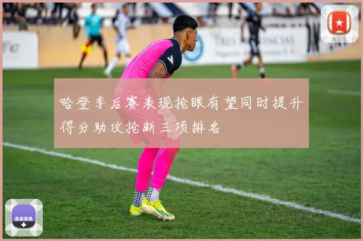 哈登季后赛表现抢眼有望同时提升得分助攻抢断三项排名
