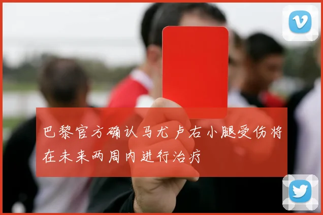 巴黎官方确认马尤卢右小腿受伤将在未来两周内进行治疗