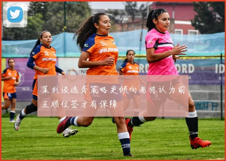 莱利谈选秀策略更倾向老将认为前五顺位签才有保障